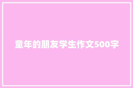 童年的朋友学生作文500字 写作社区