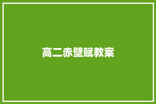 高二赤壁赋教案
