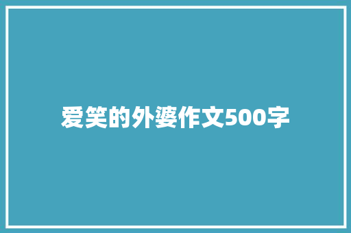 爱笑的外婆作文500字 写作技巧