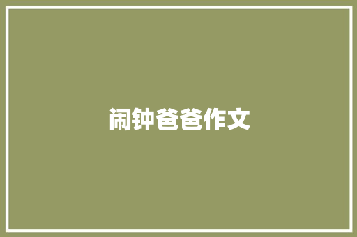 闹钟爸爸作文 报告写作