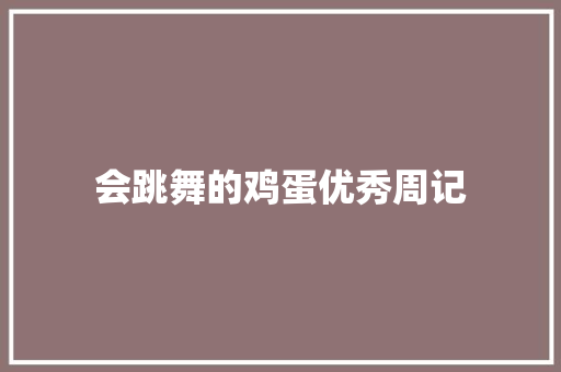 会跳舞的鸡蛋优秀周记 范文赏析