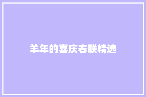 羊年的喜庆春联精选 范文赏析