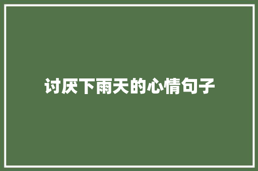 讨厌下雨天的心情句子 简历模板