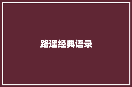 路遥经典语录 写作素材