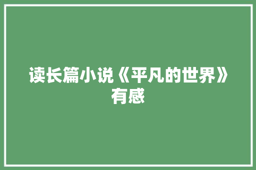 读长篇小说《平凡的世界》有感 范文赏析