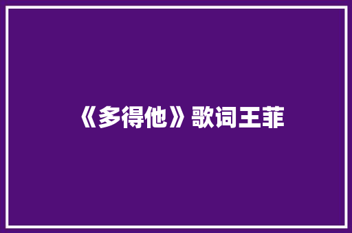 《多得他》歌词王菲 写作技巧