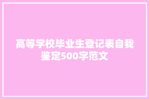 高等学校毕业生登记表自我鉴定500字范文 简历模板