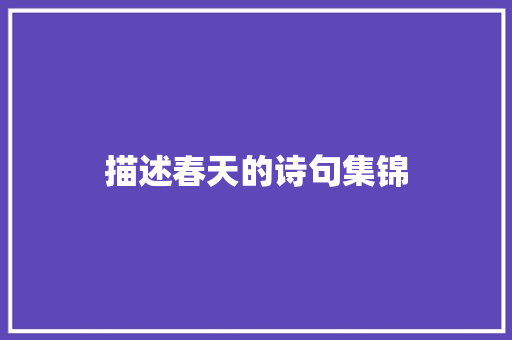 描述春天的诗句集锦 写作素材
