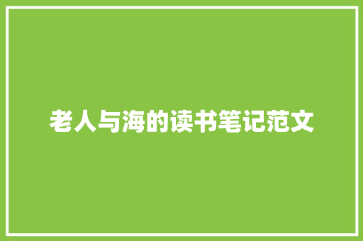 老人与海的读书笔记范文 报告写作