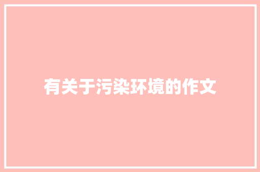 有关于污染环境的作文 报告写作