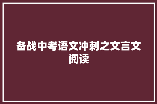 备战中考语文冲刺之文言文阅读 范文赏析