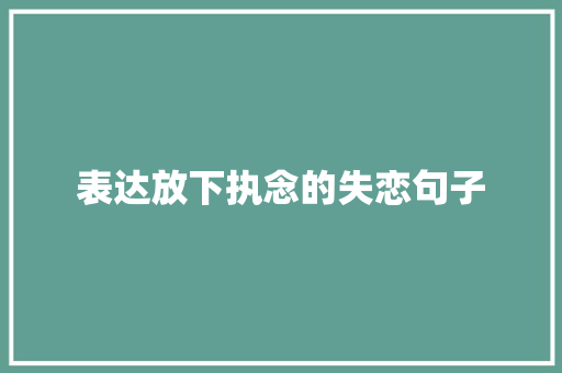 表达放下执念的失恋句子