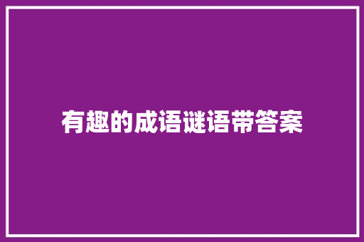 有趣的成语谜语带答案 写作技巧