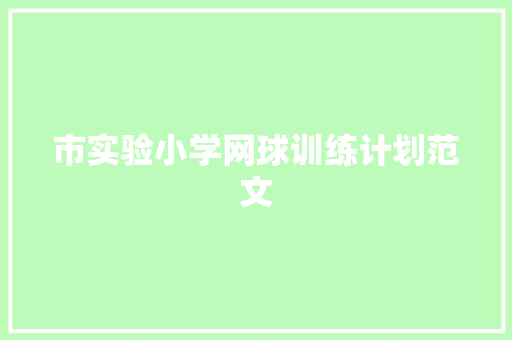 市实验小学网球训练计划范文 范文赏析