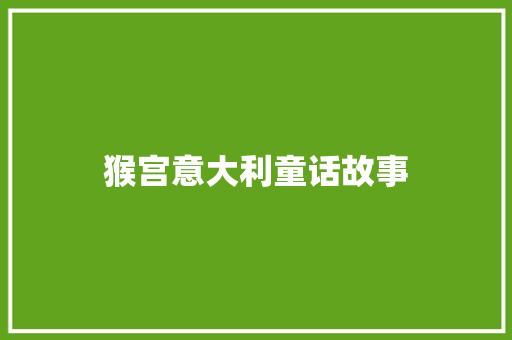 猴宫意大利童话故事