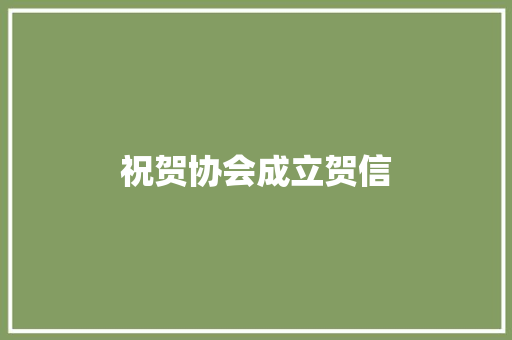 祝贺协会成立贺信 报告写作