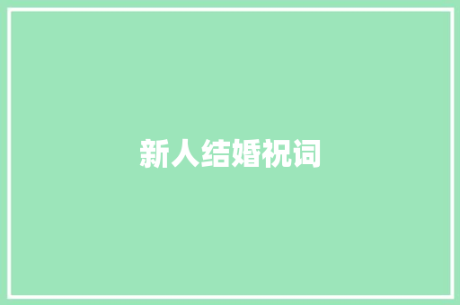 新人结婚祝词 词汇积累