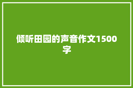 倾听田园的声音作文1500字 写作社区
