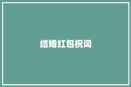 结婚红包祝词 范文赏析