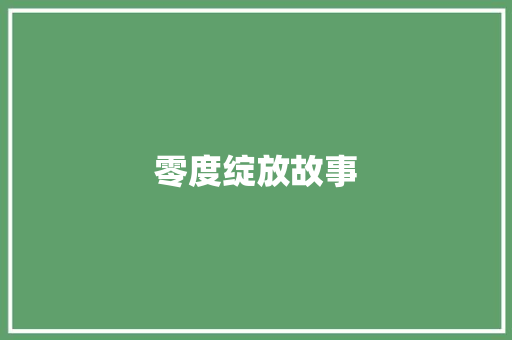 零度绽放故事