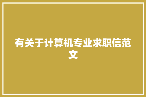 有关于计算机专业求职信范文 报告写作