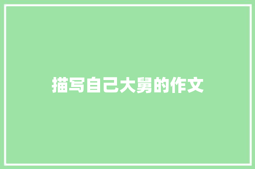 描写自己大舅的作文 诗歌创作