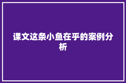 课文这条小鱼在乎的案例分析