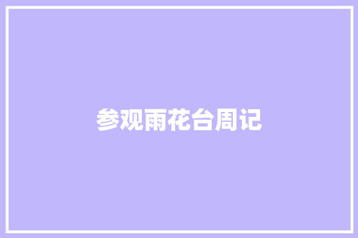 参观雨花台周记 词汇积累
