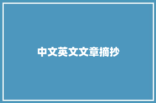 中文英文文章摘抄 写作社区