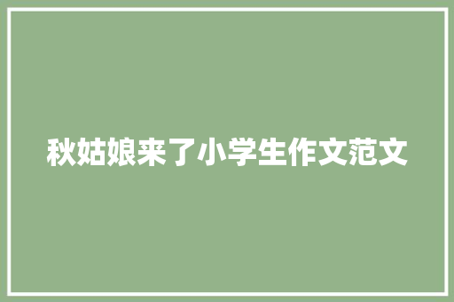 秋姑娘来了小学生作文范文