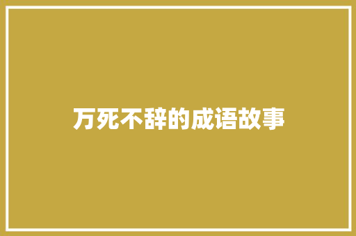 万死不辞的成语故事 诗歌创作
