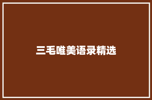 三毛唯美语录精选 写作社区