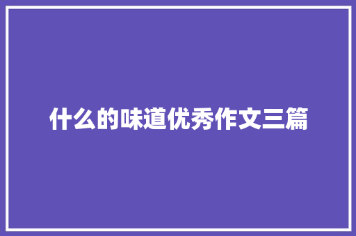 什么的味道优秀作文三篇