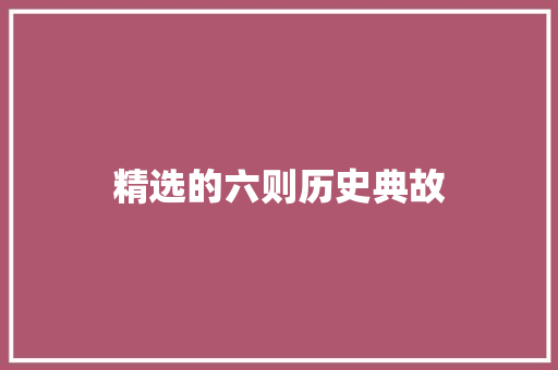 精选的六则历史典故 商业文案