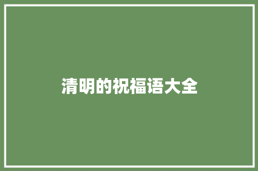 清明的祝福语大全