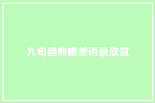 九句经典唯美语录欣赏