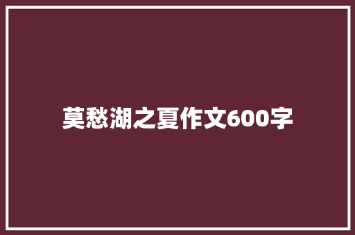 莫愁湖之夏作文600字