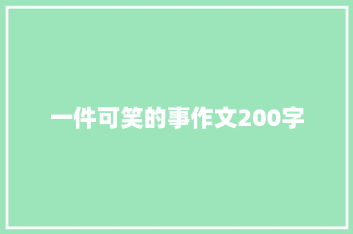 一件可笑的事作文200字 简历模板