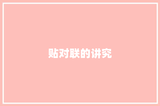 贴对联的讲究