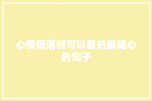 心情低落时可以看的最暖心的句子 报告写作