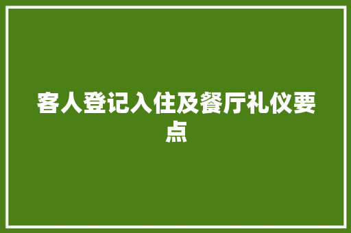 客人登记入住及餐厅礼仪要点