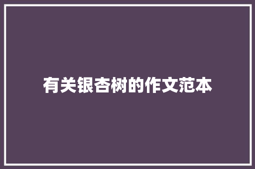 有关银杏树的作文范本 词汇积累