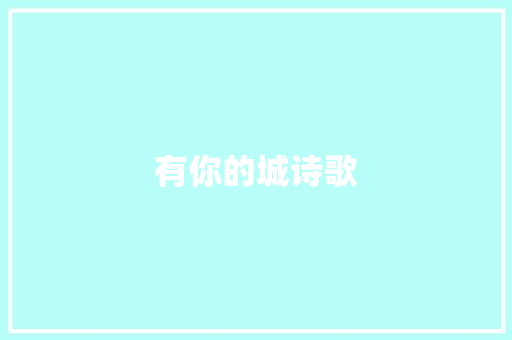 有你的城诗歌 词汇积累