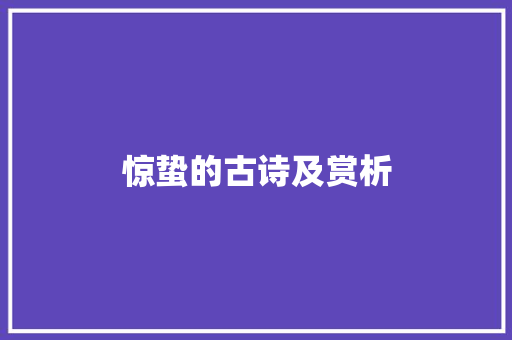惊蛰的古诗及赏析 写作社区