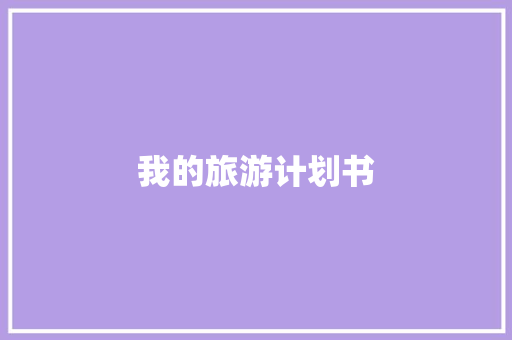 我的旅游计划书