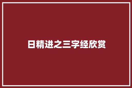 日精进之三字经欣赏