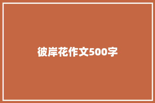 彼岸花作文500字 商业文案