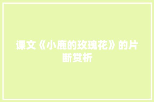 课文《小鹿的玫瑰花》的片断赏析
