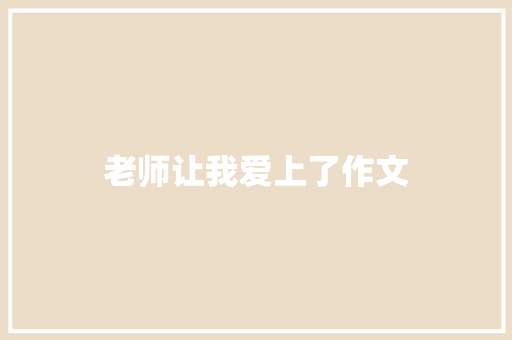 老师让我爱上了作文