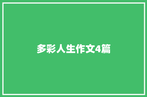 多彩人生作文4篇 商业文案